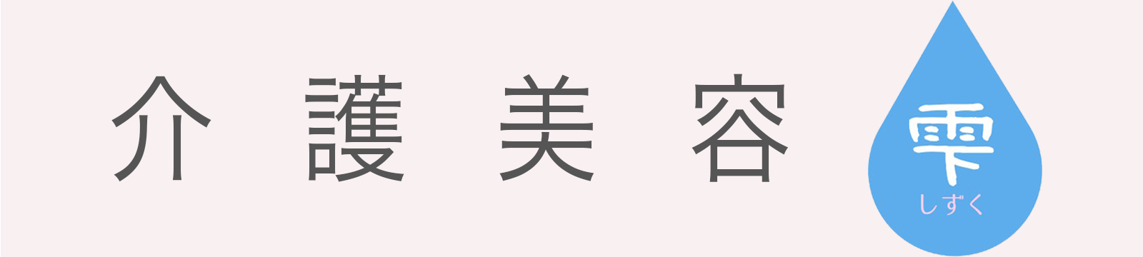 爪と手足のケアサロン　雫